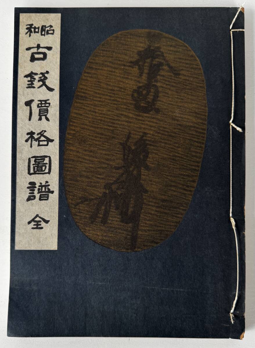 【真作保証】古銭價格圖譜 全　1961年(昭和36年)7月1日 発行
