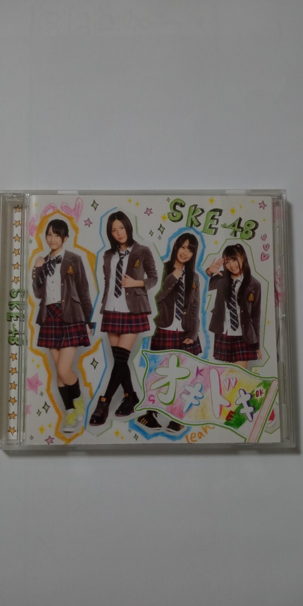 送料込み価格！CD「オキドキ／SKE48」元気になる魔法の言葉は、オキドキだ！