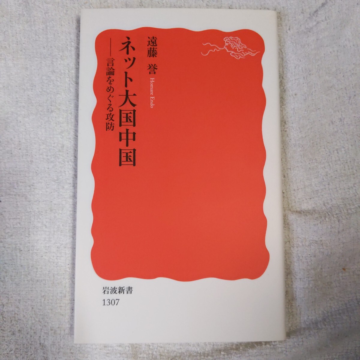 ネット大国中国 言論をめぐる攻防 (岩波新書) 遠藤 誉 9784004313076