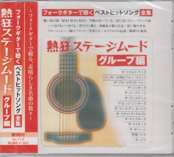 【新品・即決CD】フォークギターで聴くグループサウンズ 全14曲