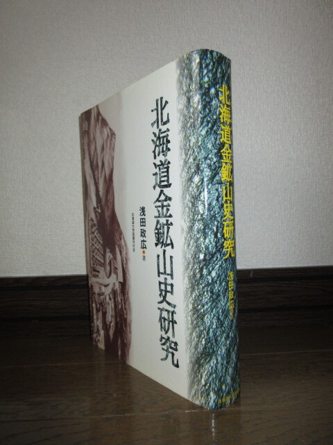 希少　北海道金鉱山史研究　浅田政広　北海道大学図書刊行会　使用感なく状態良好　カバーに擦れ・キズあり　裏表紙見返りに糊跡あり