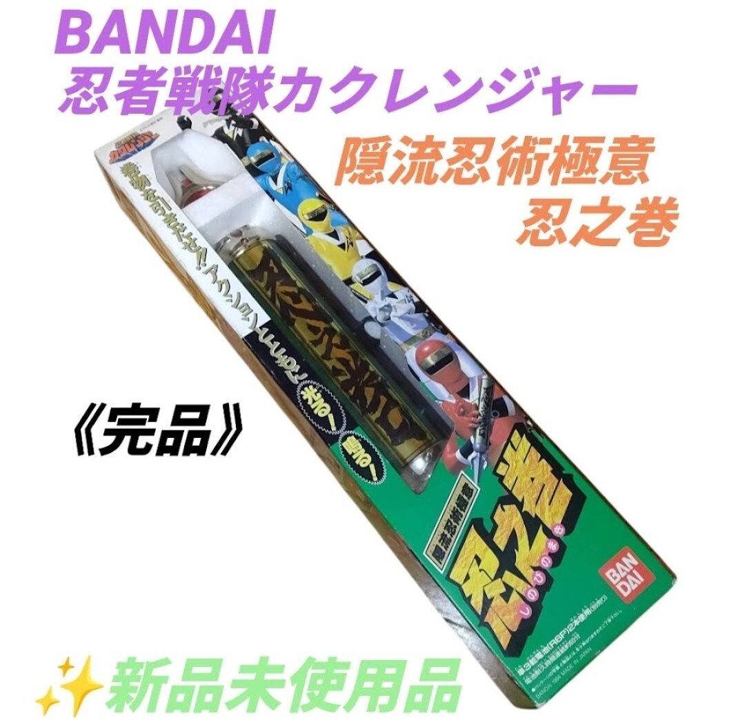 【廃盤希少品/新品未使用・送料無料】バンダイ/BANDAI　忍者戦隊カクレンジャー　隠流忍術極意　忍之巻　当時物　激レアなレトロ商品