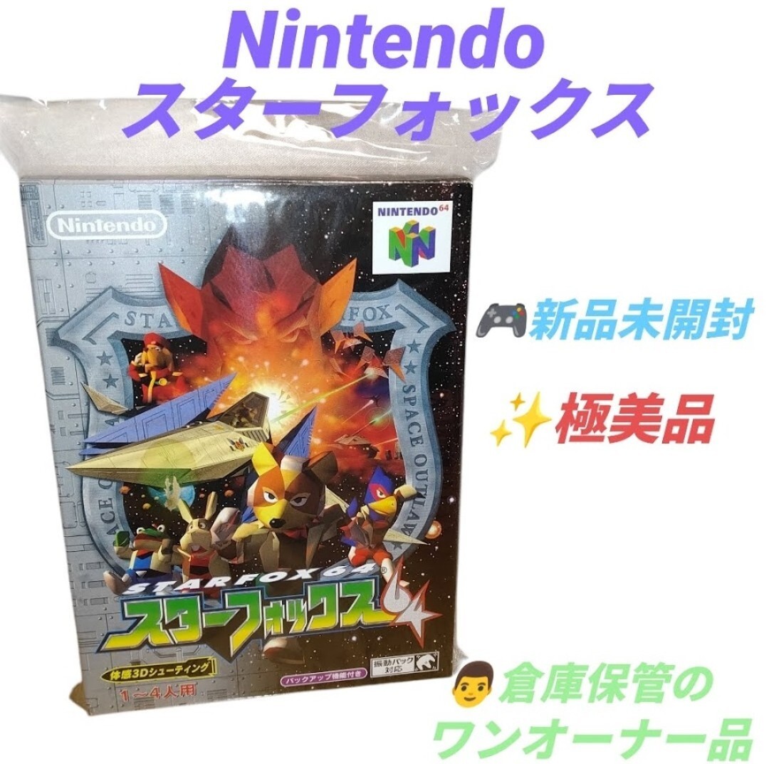 【新品未開封/倉庫保管のワンオーナー品・送料無料】任天堂/Nintendo　ニンテンドウ64　スターフォックス64