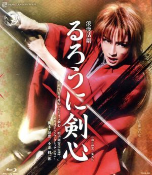 るろうに剣心(Blu-ray Disc)/宝塚歌劇団雪組,早霧せいな,小池修一郎,咲妃みゆ,望海風斗