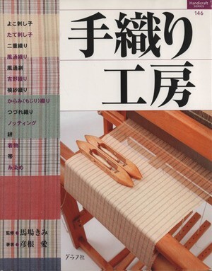 手織り工房/グラフ社