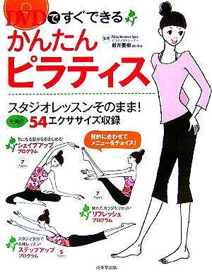 DVDですぐできるかんたんピラティス スタジオレッスンそのまま！充実の54エクササイズ収録/新井亜樹【監修】