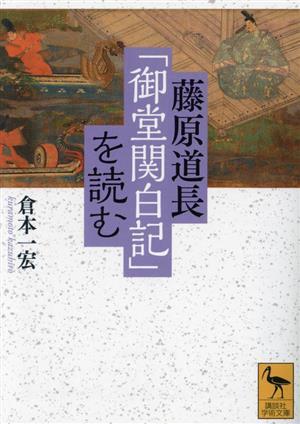 藤原道長「御堂関白記」を読む 講談社学術文庫2790/倉本一宏(著者)