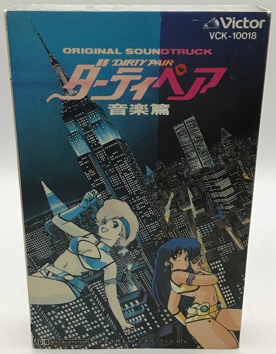 ダーティペア 音楽篇 オリジナル サウンドトラック