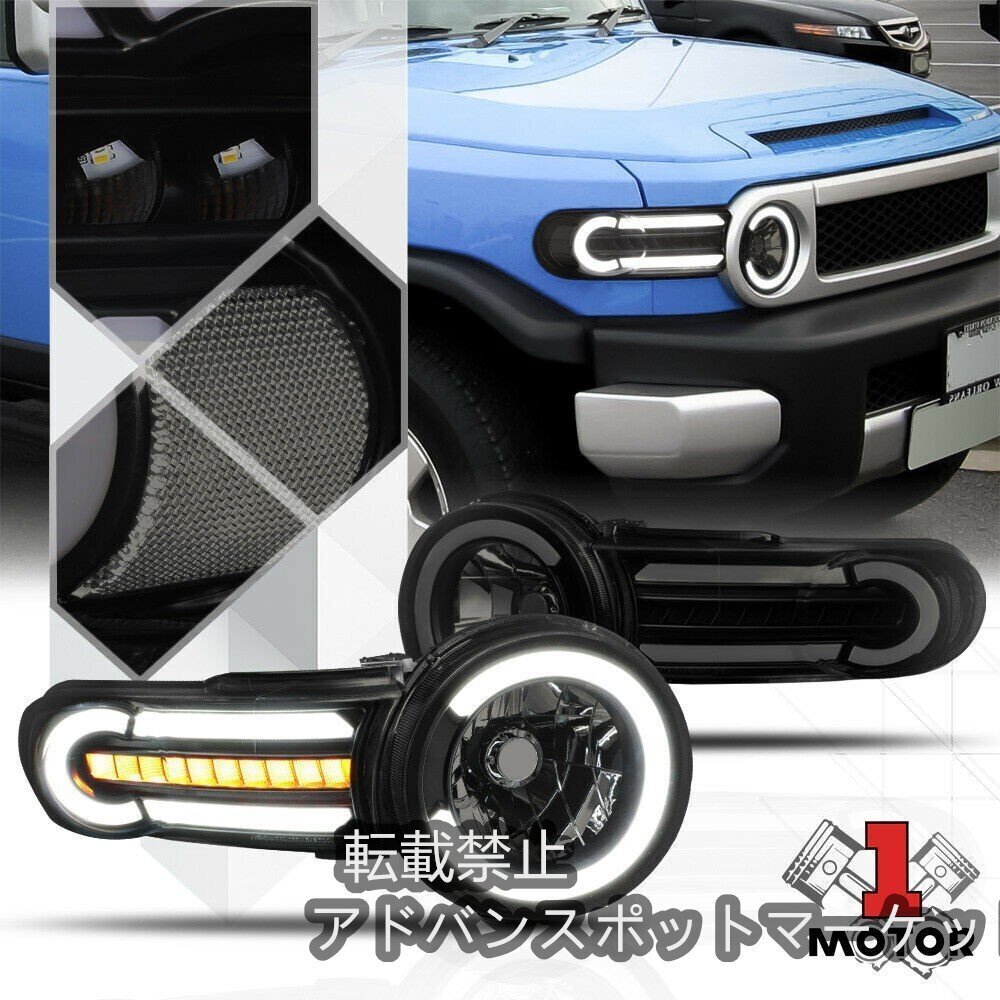 【新品】トヨタ FJクルーザー LED ヘッドライト 流れるウインカー付! DRL付! 2014-2018 バンパー ホイール ルーフラック マフラー