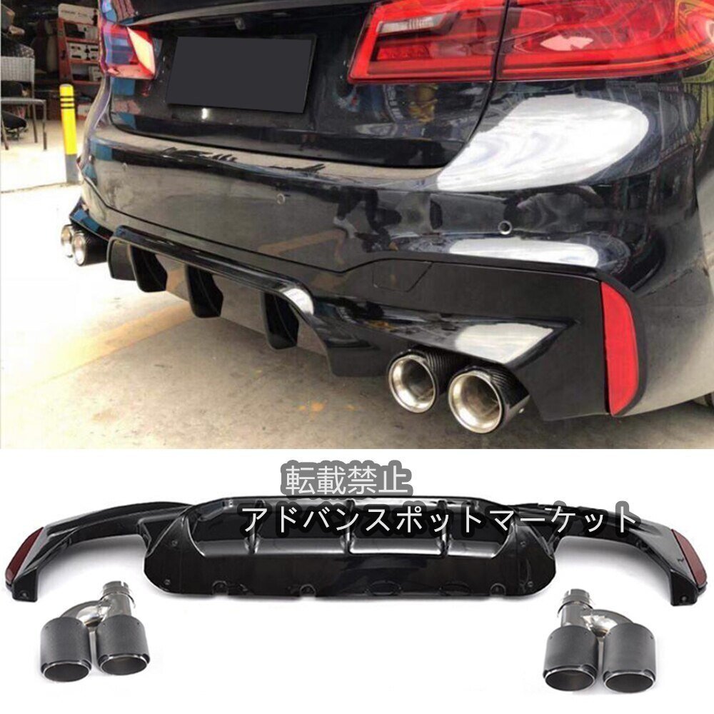 BMW 5シリーズ G30 G38 Mスポーツ 540i セダン4ドア 20182019用 リアバンパーディフューザーエキゾーストチップリップスポイラー