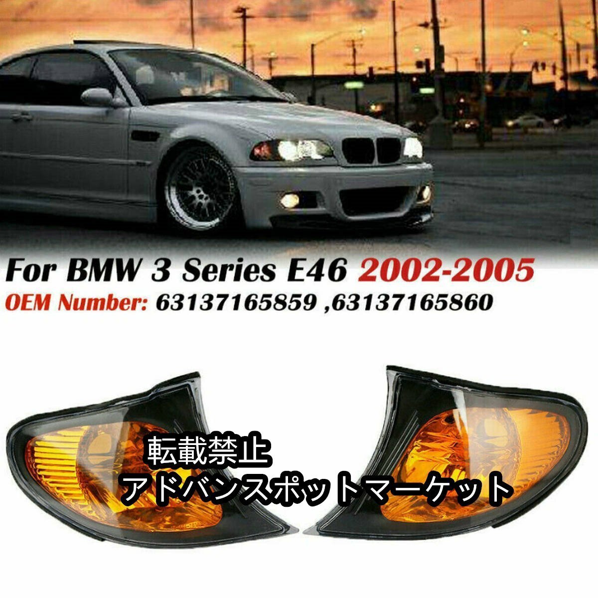 新品BMW　3シリーズ E46　オレンジコーナーランプレンズ　ブラックフレーム　ウィンカー　フロントコーナーレンズ左右セット