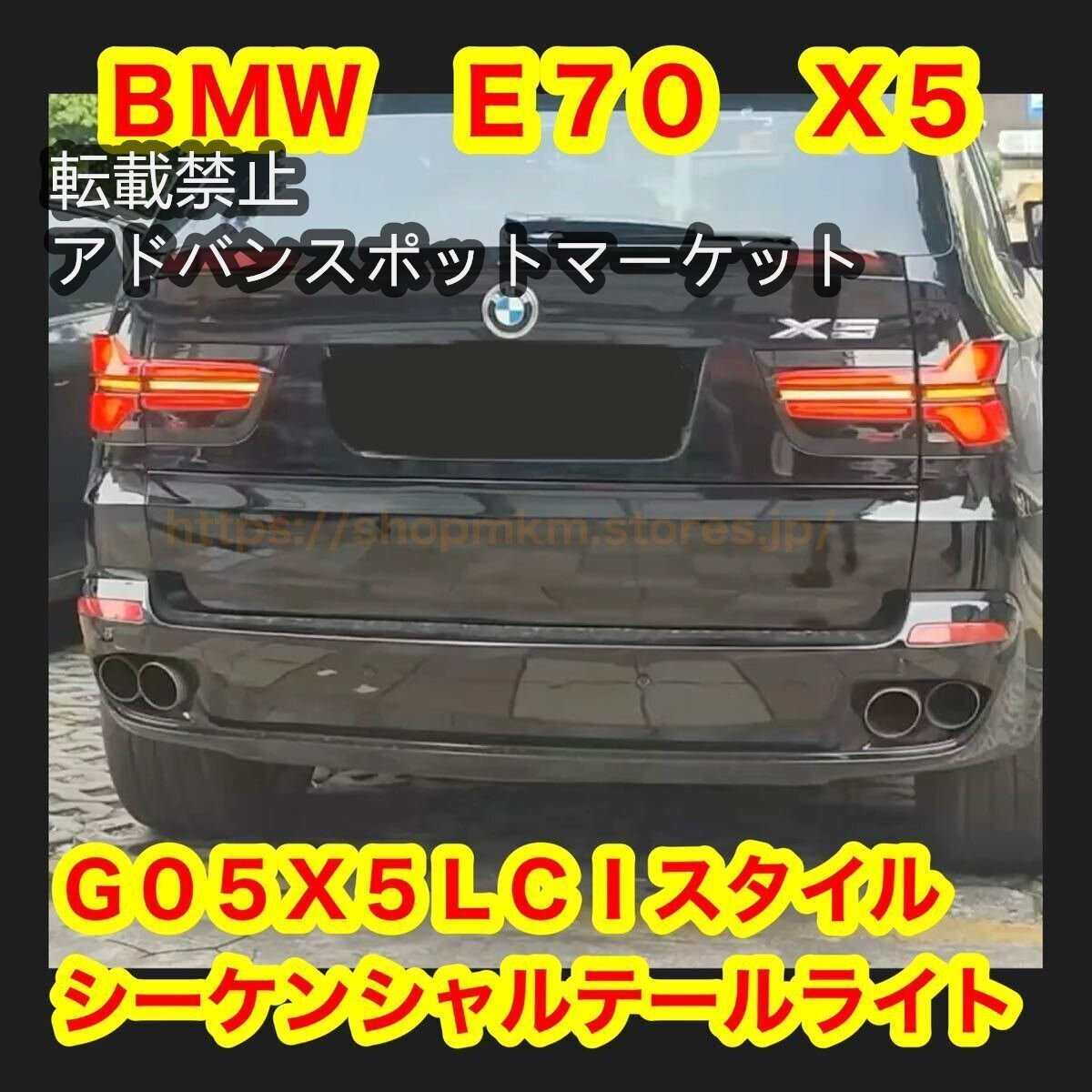 新品BMW X5 E70 LEDテールライト G05スタイル シーケンシャルウインカー
