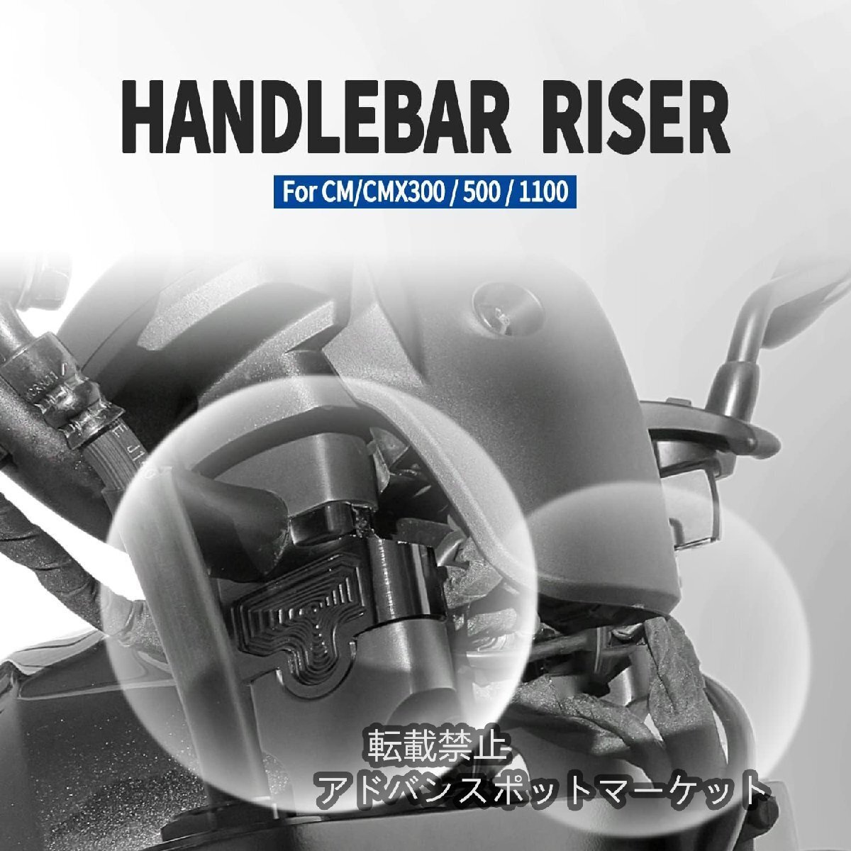 オートバイ ハンドルバー クランプ ライジング キット適用車種Ho-nda Rebel CMX500 CMX300ハンドルバーライザーアダプタ32mm適用2017-2024