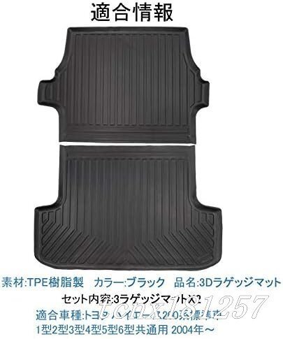 北澤商事 ハイエース 200系 3Dラゲッジマット TPE材質 立体成型 カーマット ズレ防止 内装 カスタム パーツ 消臭 抗菌効果 トランクマット