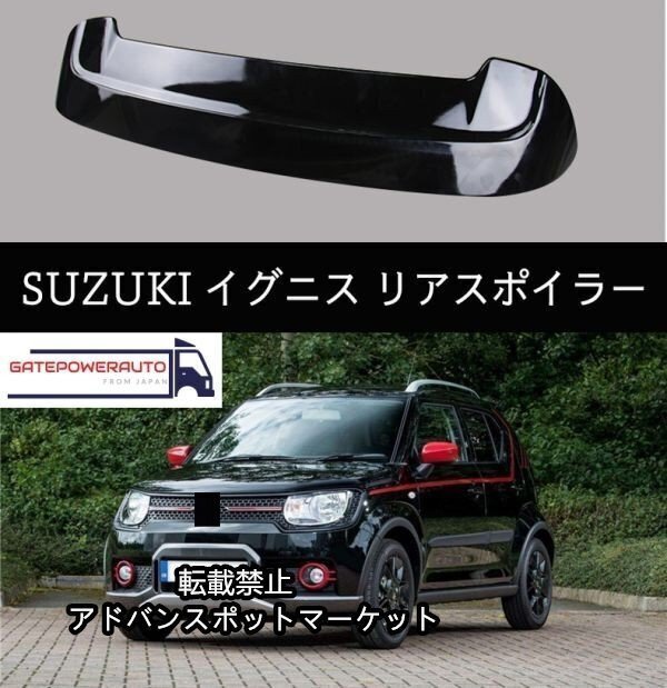 【新品】スズキ イグニス リアルーフ スポイラー ブラック/ホワイト エアロ ウイング SUZUKI トランクスポイラー FF21S