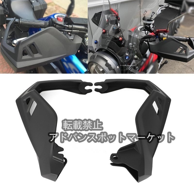 スズキ.Vストーム用.DL250.ハンドガード.バイクハンドガード.ハンドルバー.ガードプロテクション.ウィンドシールド