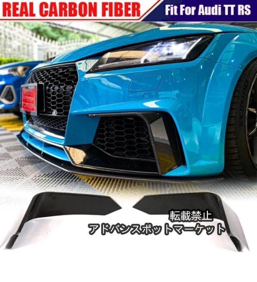 アウディTT RS TTRS 8S 16-18用　高品質リアルカーボンフロントバンパー　フィンカナードスプリッターフィット