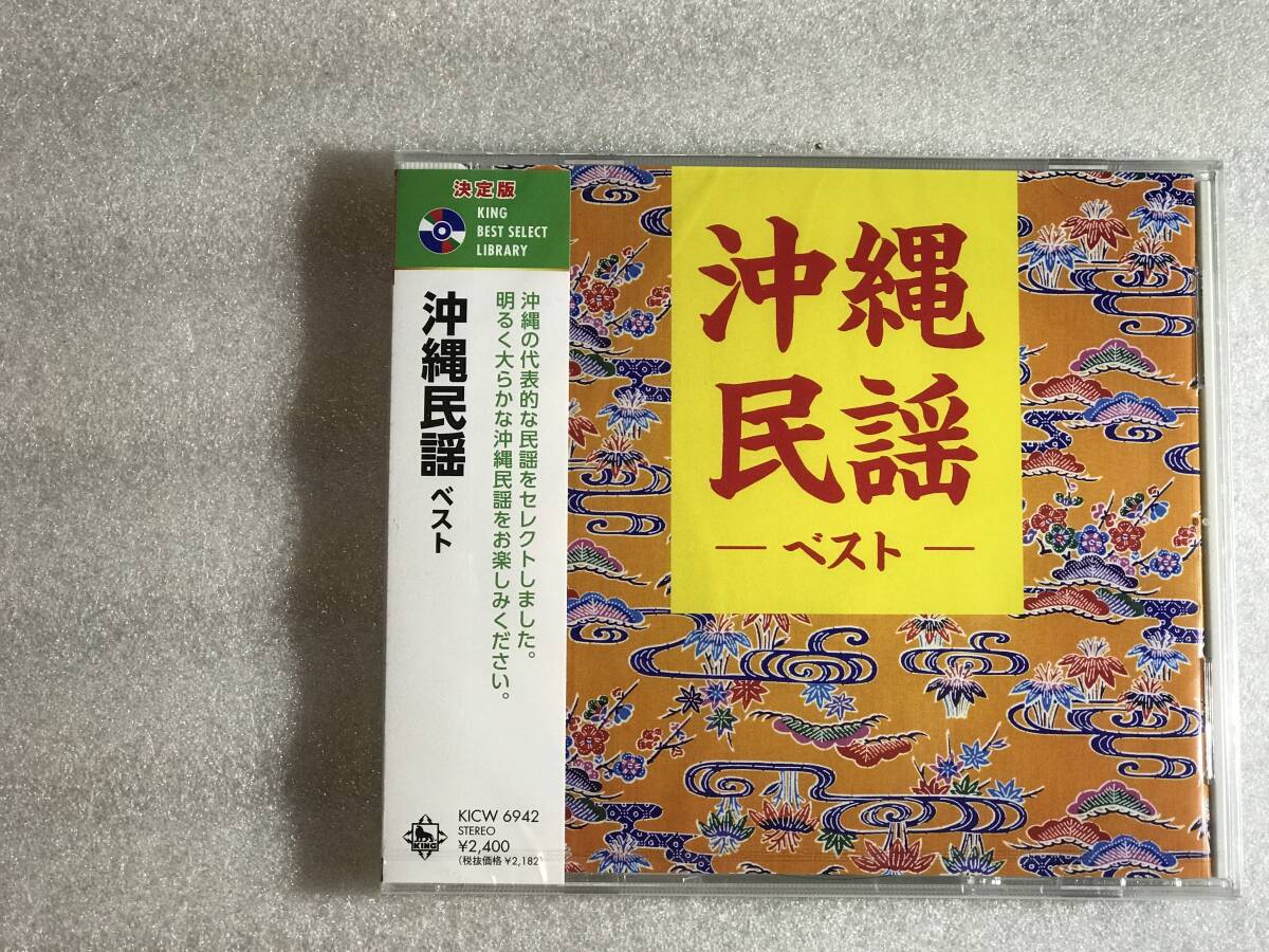 ●CD新品●20曲 沖縄民謡　ベスト　2023 管理HHタ箱490