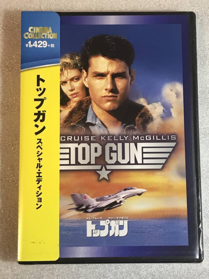 ●DVD新品● トップガン スペシャル・エディション (日本語吹き替え付)　トム・クルーズ 　管理-パラマウント