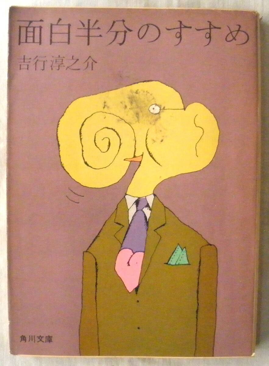 文庫★面白半分のすすめ◆吉行淳之介◆角川書店◆１９７３年８月１０日◆初版◆