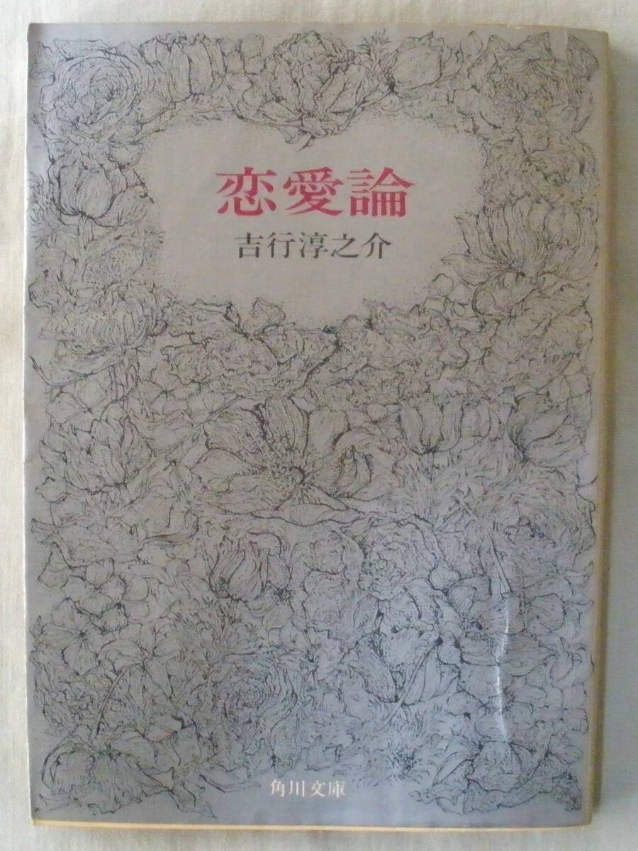 文庫★恋愛論◆吉行淳之介◆角川書店◆１９７３年６月３０日◆初版◆