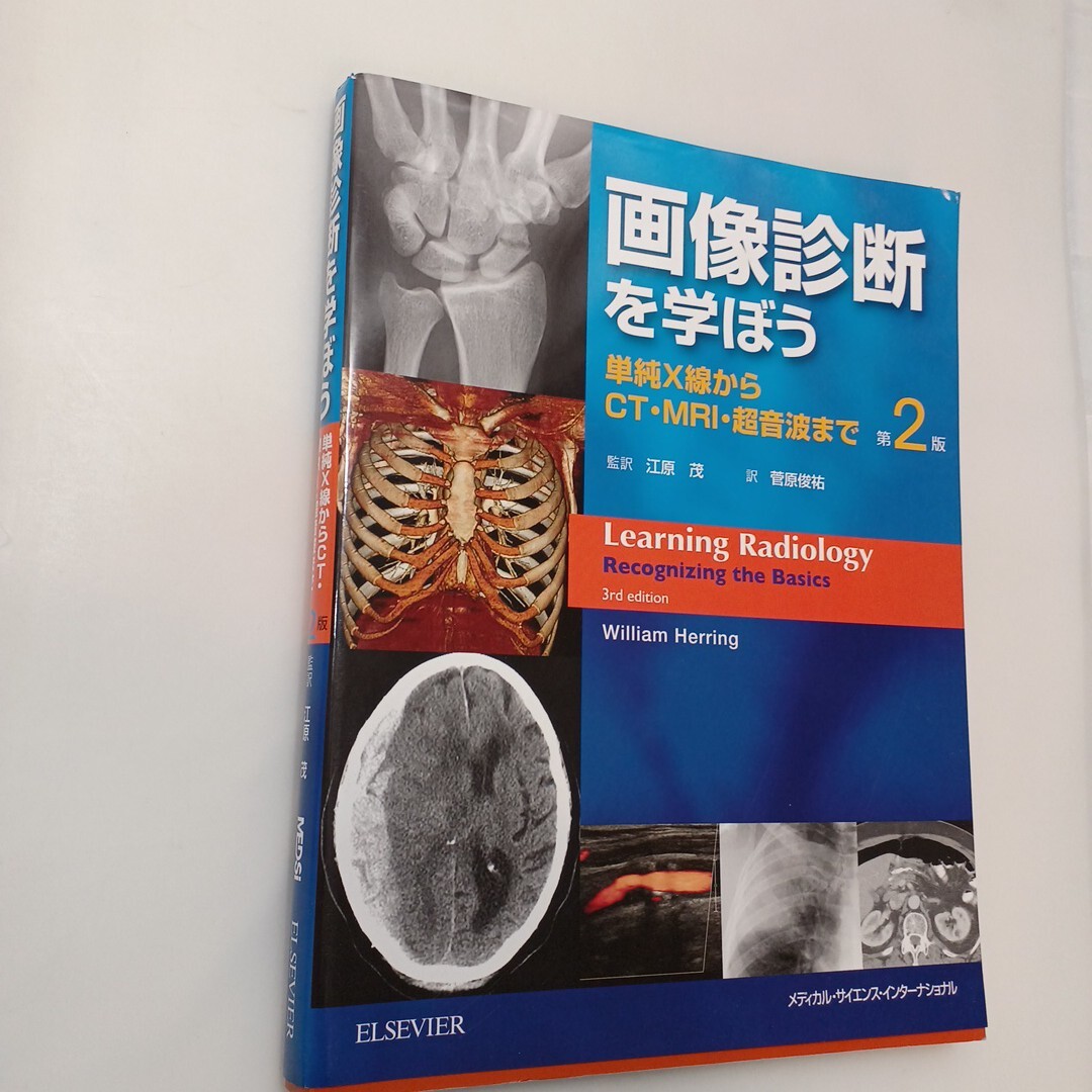 zaa-627♪ 画像診断を学ぼう―単純Ｘ線からＣＴ・ＭＲＩ・超音波まで第２版 ヘリング，ウィリアム【著】江原茂【訳】エルゼビア（2018/04）