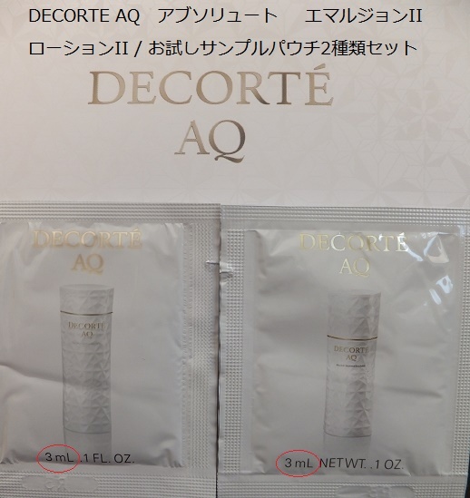 ■DECORTE AQ アブソリュート エマルジョン乳液 + ローション化粧水 / コスメデコルテAQ お試しサンプルパウチ2種類セット 