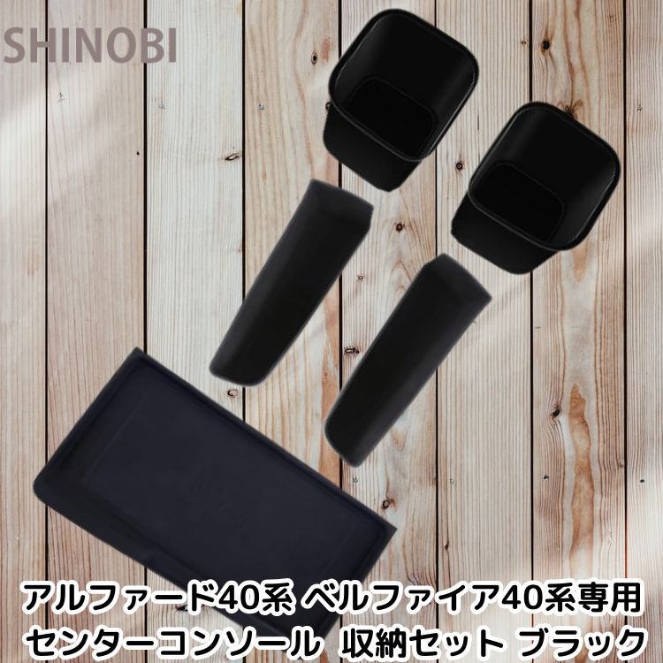 新型アルファード/ヴェルファイア40系専用 コンソール収納&充電パッドセット シリコンパッド素材 ガソリン車のみ適合 ブラック