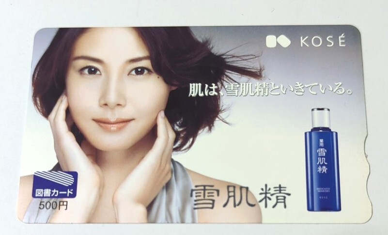 新着New★松嶋菜々子★KOSEコーセー雪肌精 非売品 図書カード