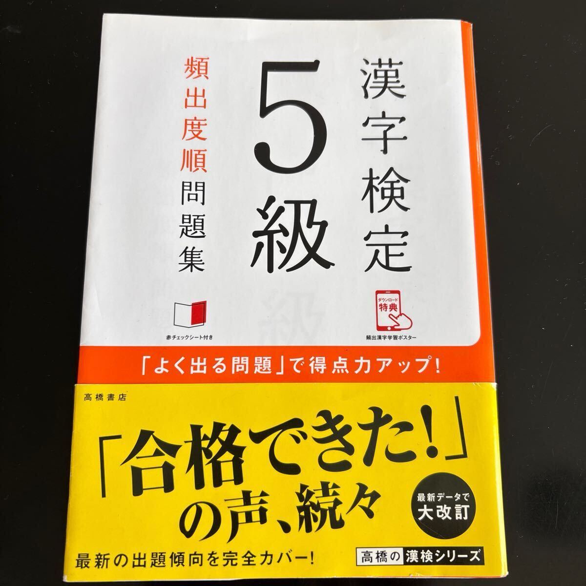 漢字検定　5級　頻出度順問題集　高橋書店　 問題集