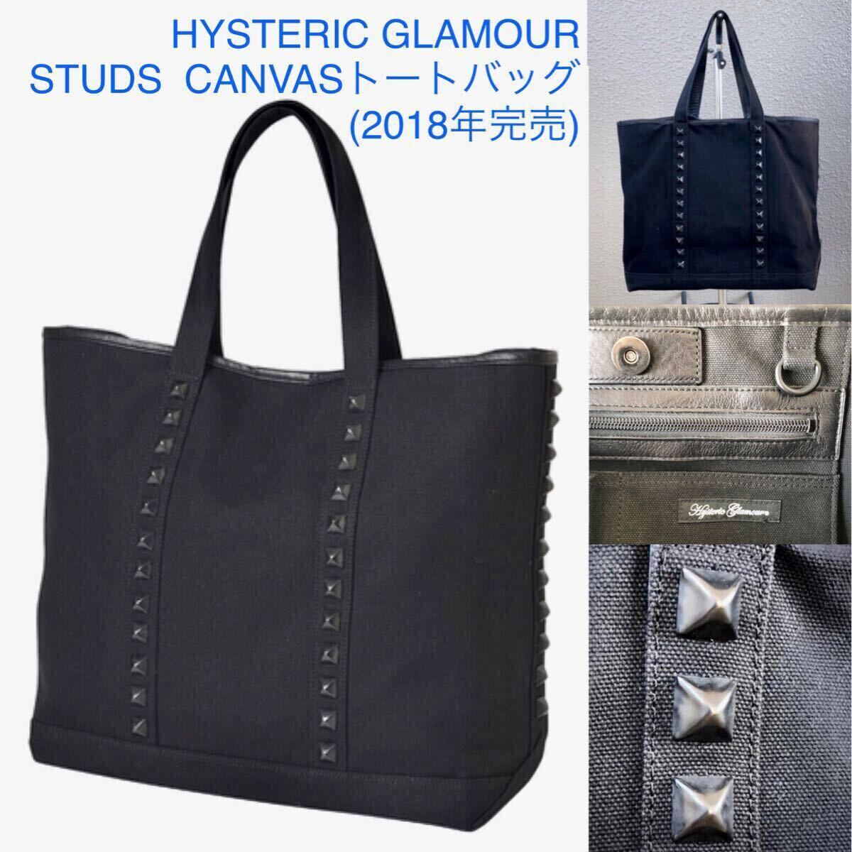 完売 訳有★STUDS CANVAS トートバッグ HYSTERIC GLAMOUR 黒★ピラミッドスタッズ コットンキャンバスバッグ ヒステリックグラマー hys HG