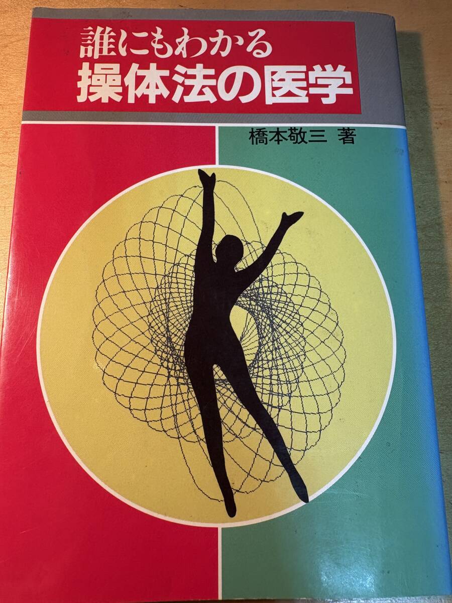 誰にもわかる操体法の医学　橋本敬三　農文協
