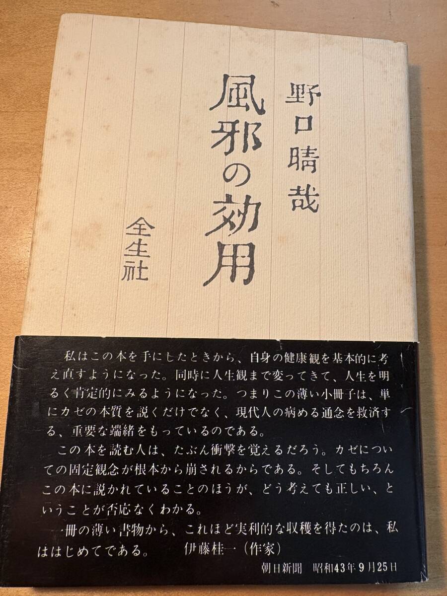 風邪の効用　野口晴哉　全生社