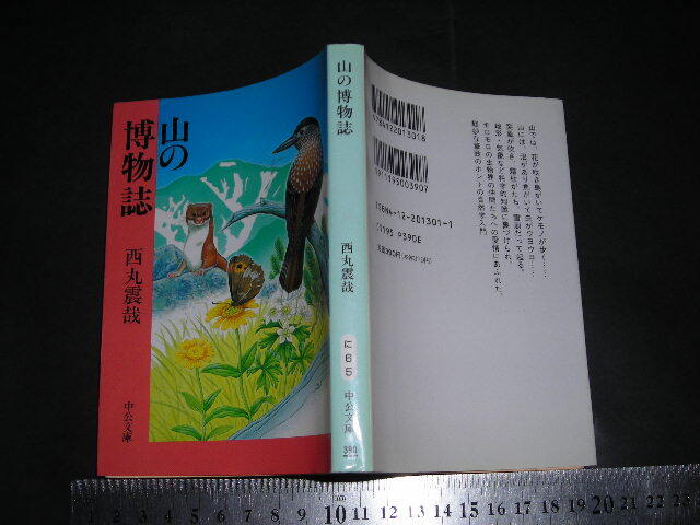 ※「 山の博物誌　西丸震哉 」中公文庫