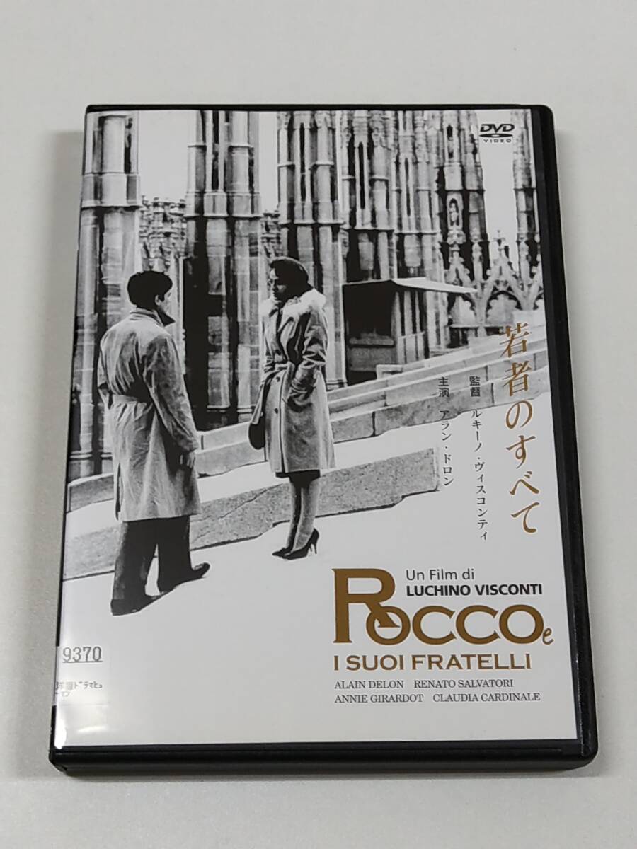 DVD「若者のすべて」HDマスター (レンタル落ち) ルキーノ・ヴィスコンティ /アラン・ドロン