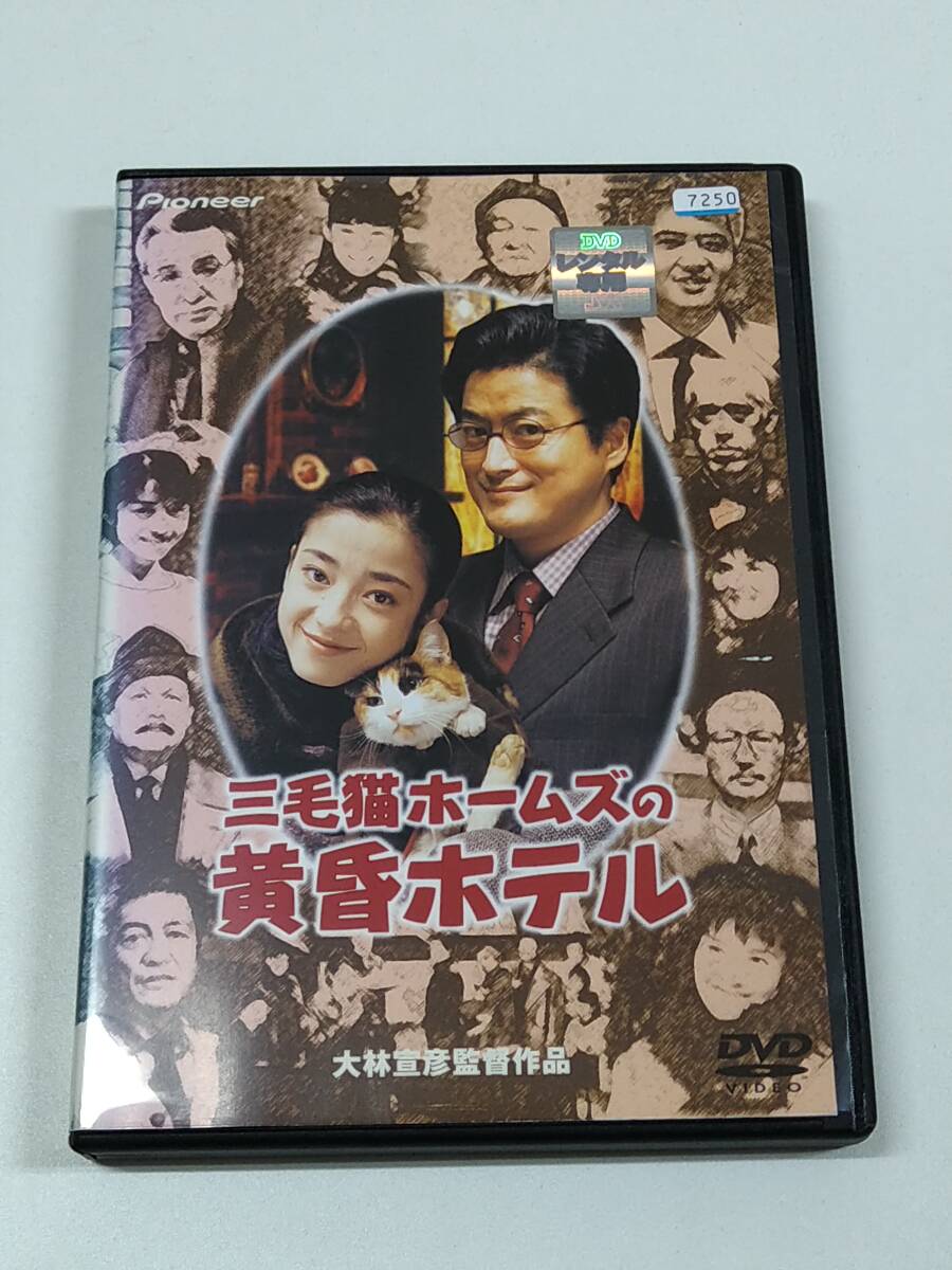 DVD「三毛猫ホームズの黄昏ホテル」デラックス版(レンタル落ち)/ 大林宣彦 /陣内孝則/宮沢りえ