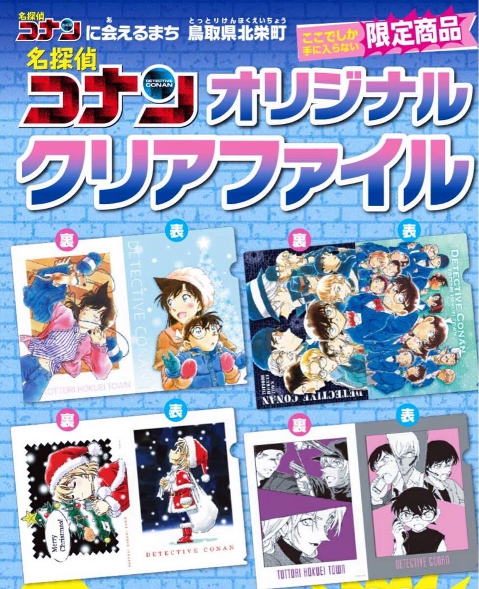 鳥取 限定【名探偵コナン】A4 クリアファイル コンプリート 4枚 セット 北栄町観光協会・観光案内所・コナン駅 青山剛昌
