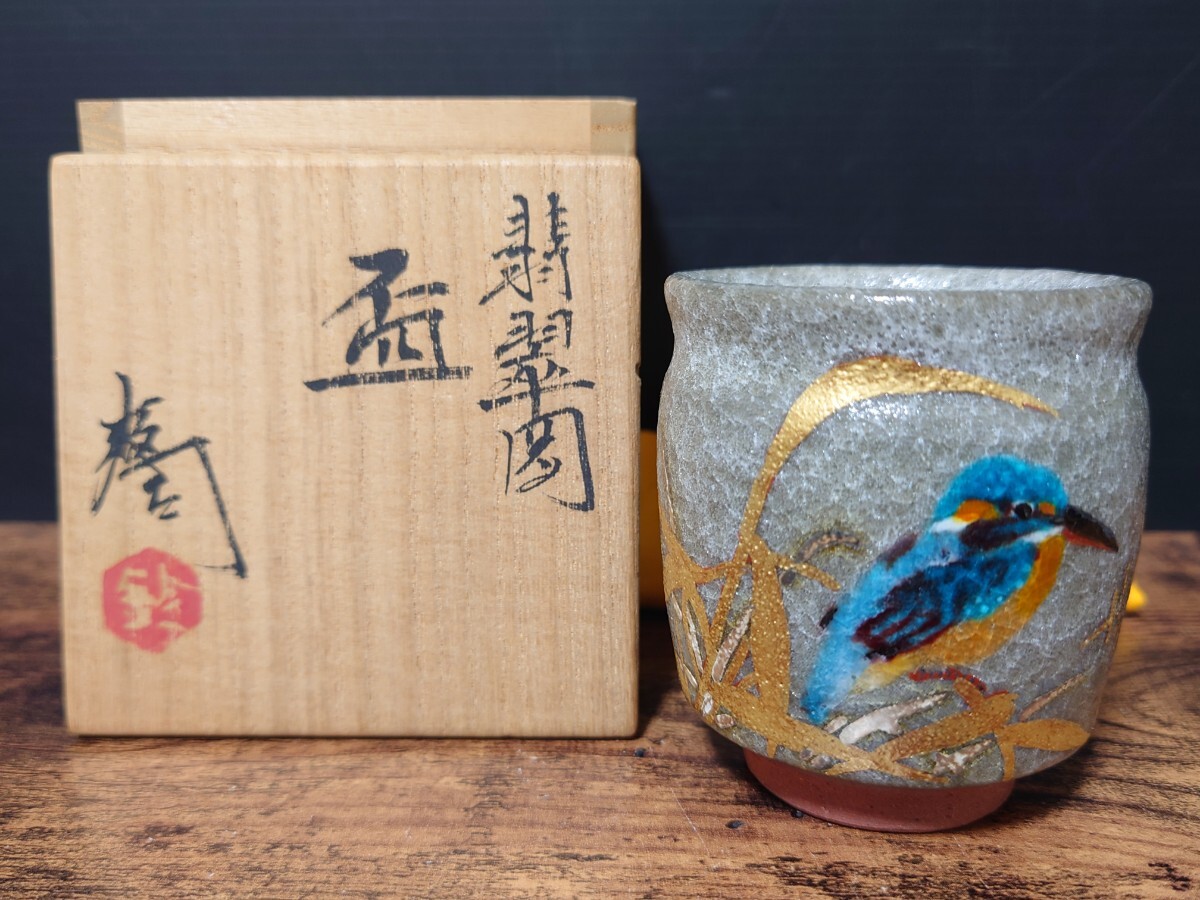 【鈴木爽司】秀逸作 翡翠図 盃 色絵金銀彩 共箱 酒器 酒盃 酒坏 ぐい呑