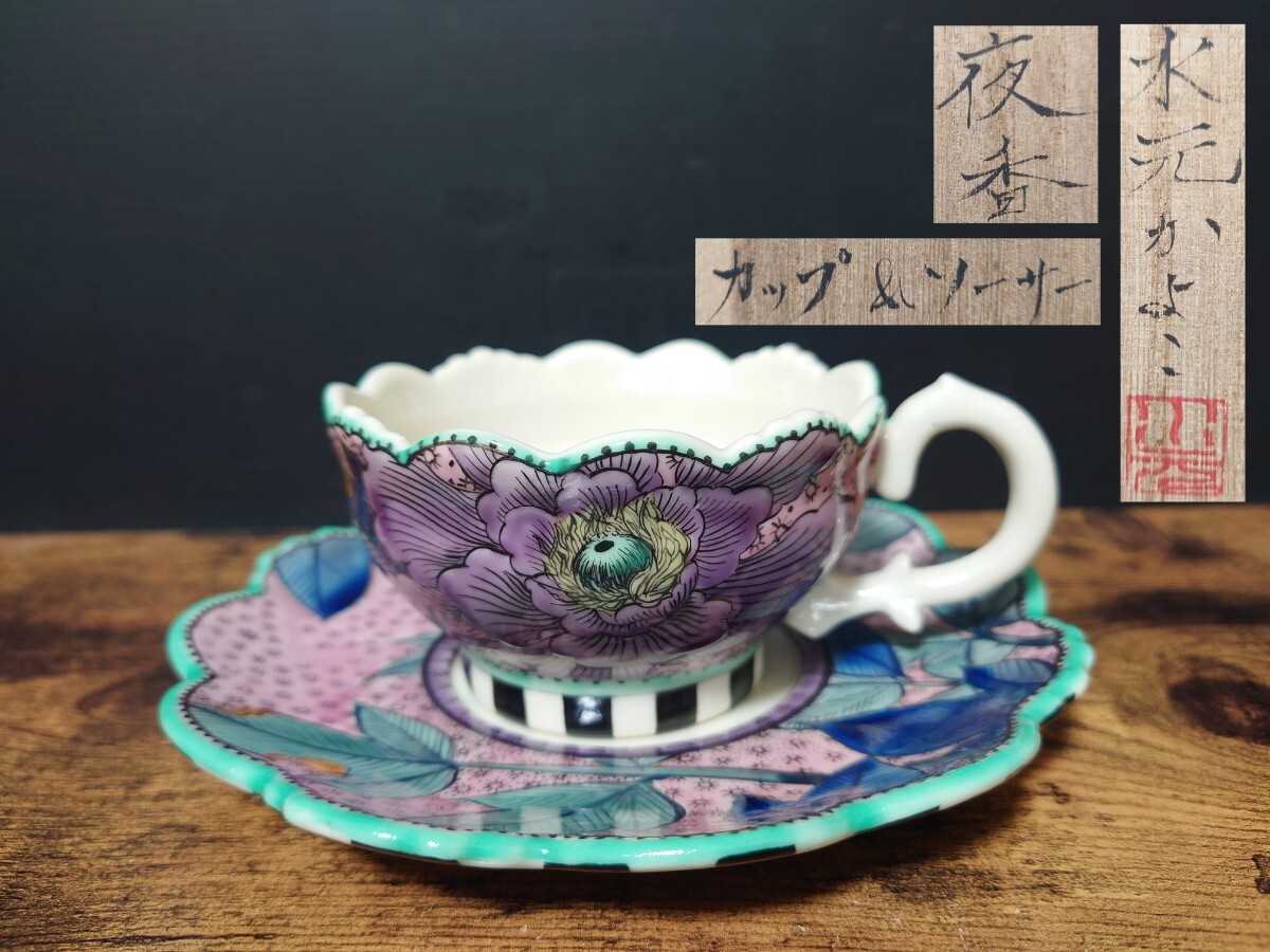 希少 人気作家【水元かよこ】『夜香』 カップ＆ソーサー 珈琲碗 九谷 現代アート 女流作家 目玉 モダン九谷