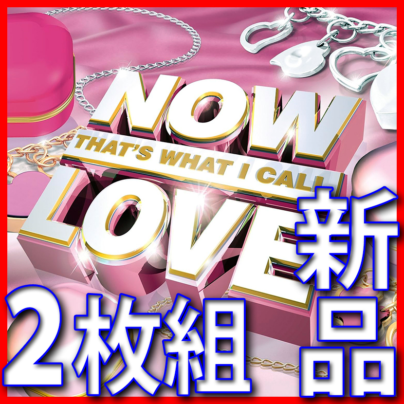 NOW That's What I Call LOVE●新品未開封CD２枚組●送料180円●今世紀のラヴ・ソング大ヒット曲集●ヴァレンタインや結婚式BGMに最適