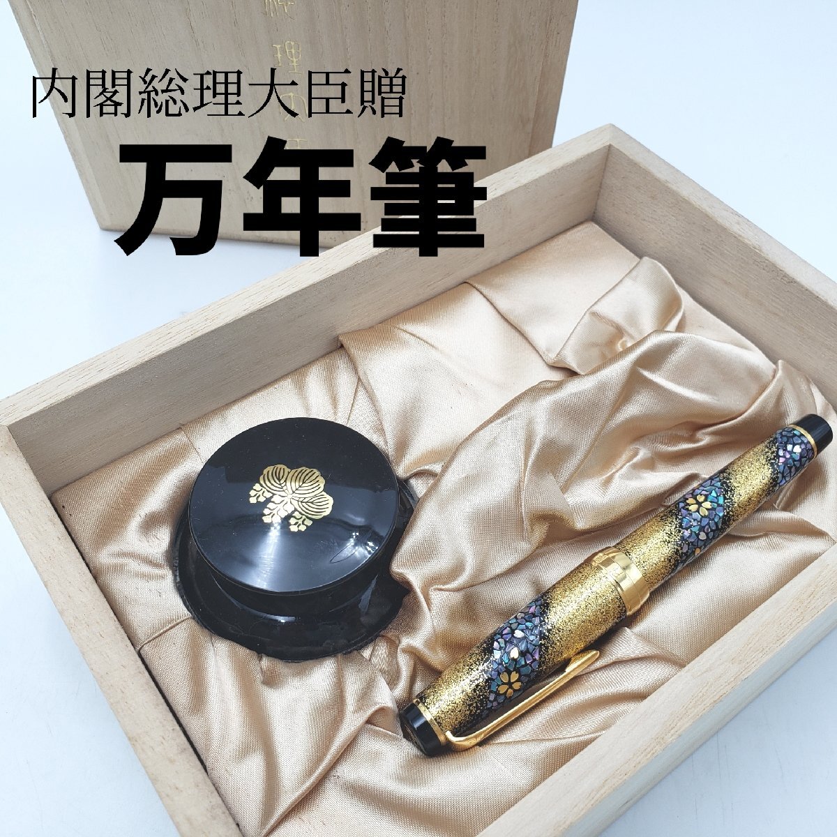 万年筆 21K 875 内閣総理大臣特別慰労品 セーラー SAILOR 金蒔絵 螺鈿 漆塗 21金 桜 共箱 インク カートリッジ 筆記用具 【80r439】