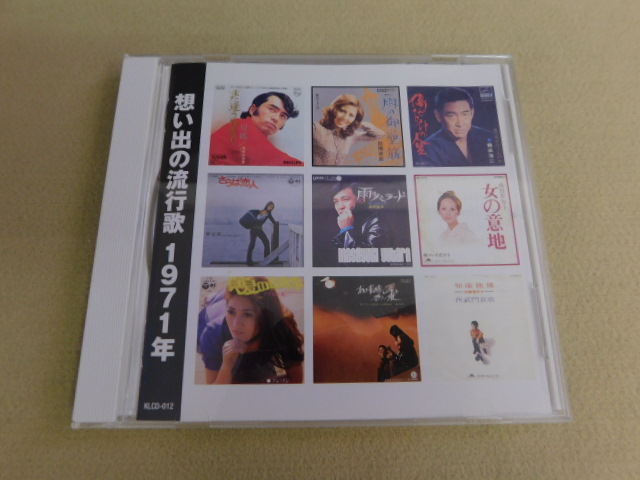 4897△ CD 想い出の流行歌 1971年 本人歌唱 尾崎紀世彦 森進一