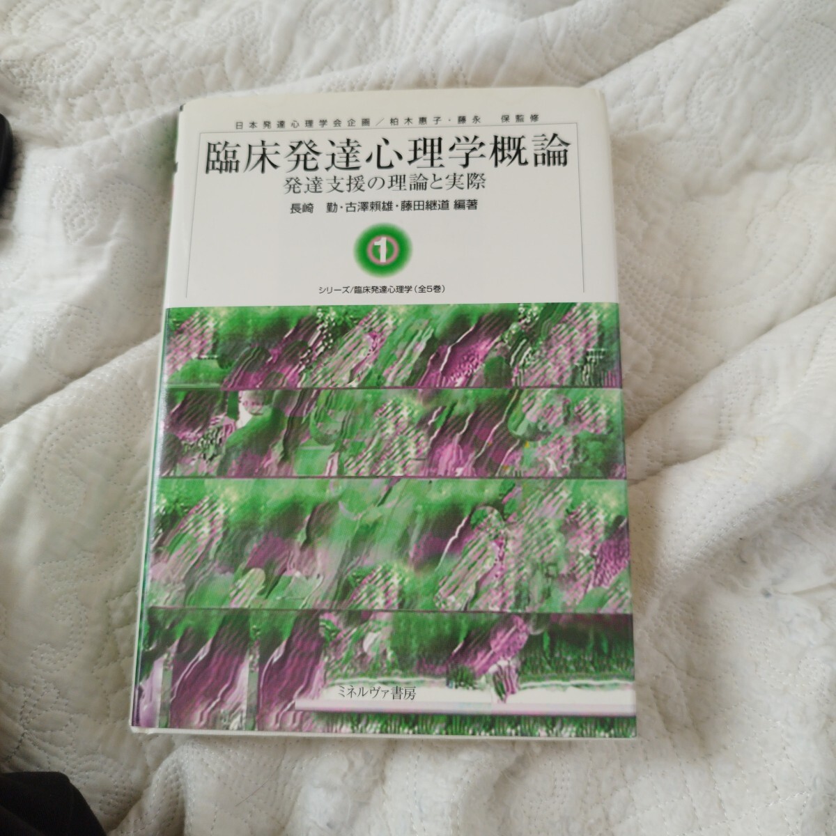シリーズ／臨床発達心理学　１ （シリーズ／臨床発達心理学　　　１） 柏木惠子／監修　藤永保／監修