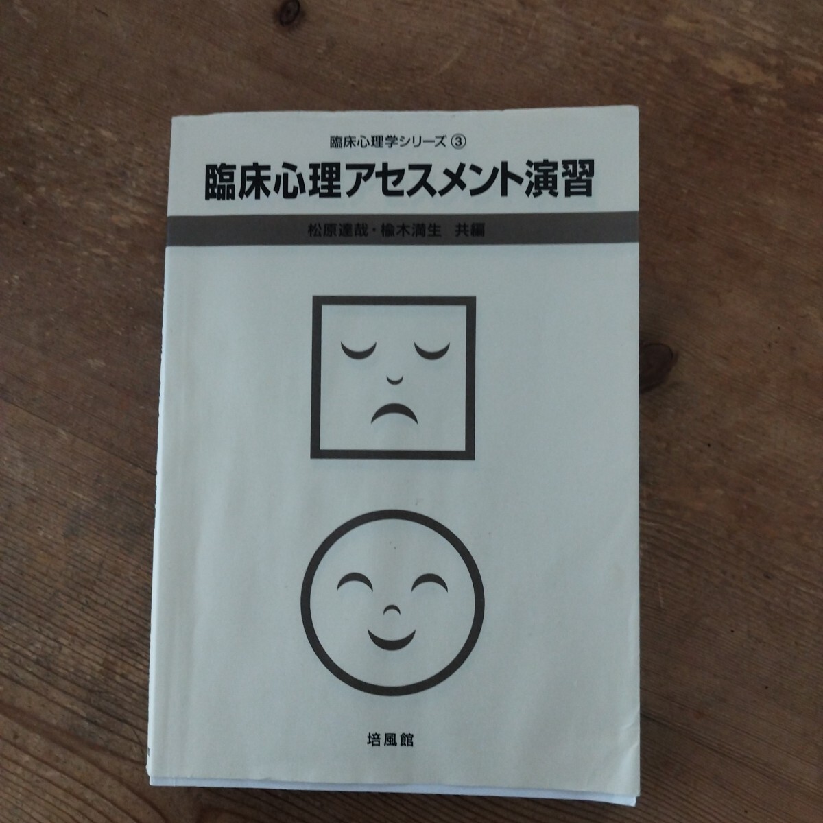 臨床心理学シリーズ　３ （臨床心理学シリーズ　　　３） 松原　達哉　他編