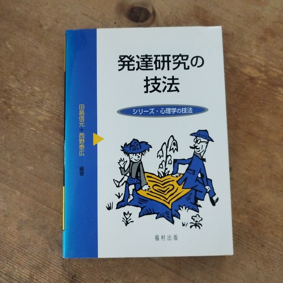 発達研究の技法 （シリーズ・心理学の技法） 田島信元／編著　西野泰広／編著