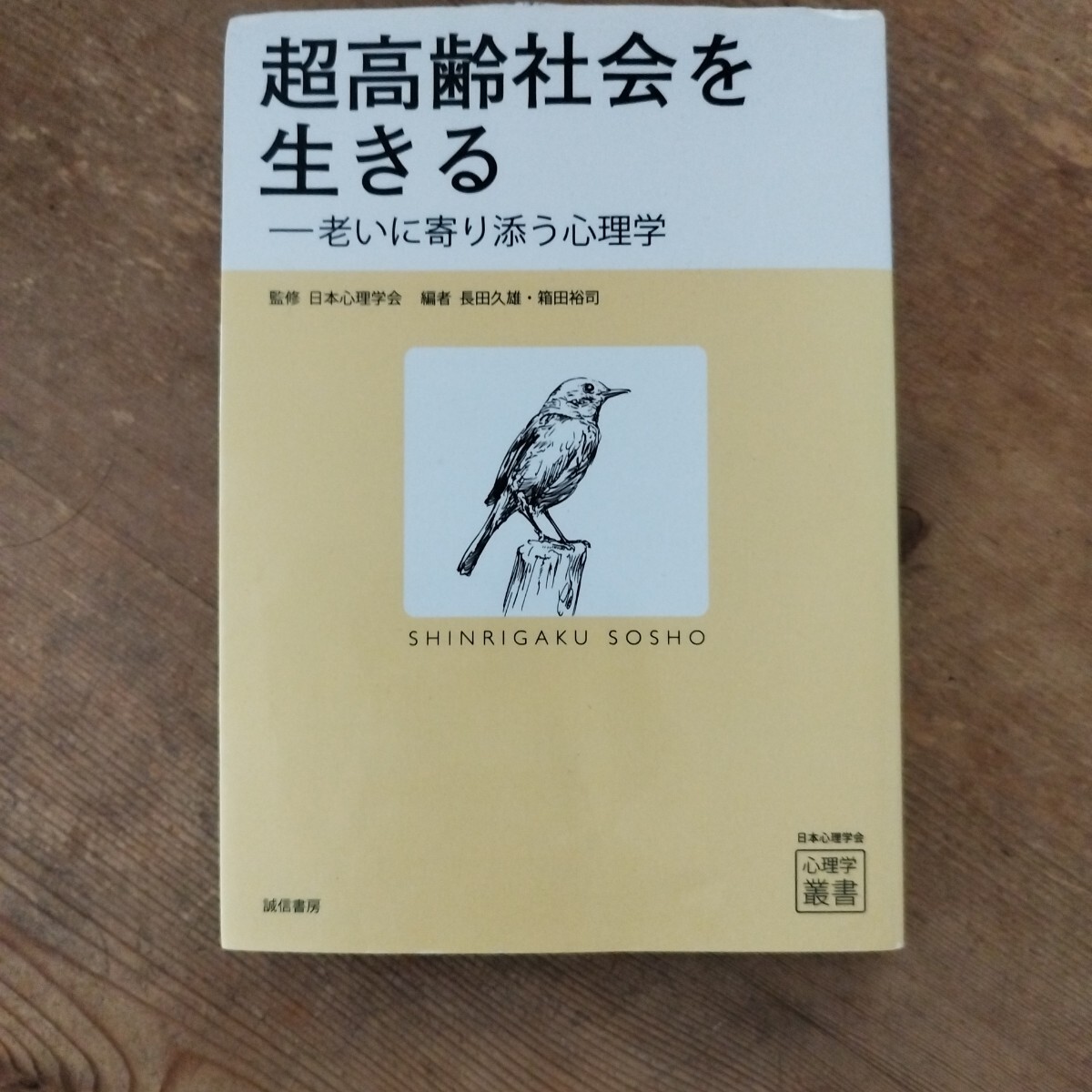 超高齢社会を生きる　老いに寄り添う心理学 （心理学叢書） 日本心理学会／監修　長田久雄／編　箱田裕司／編