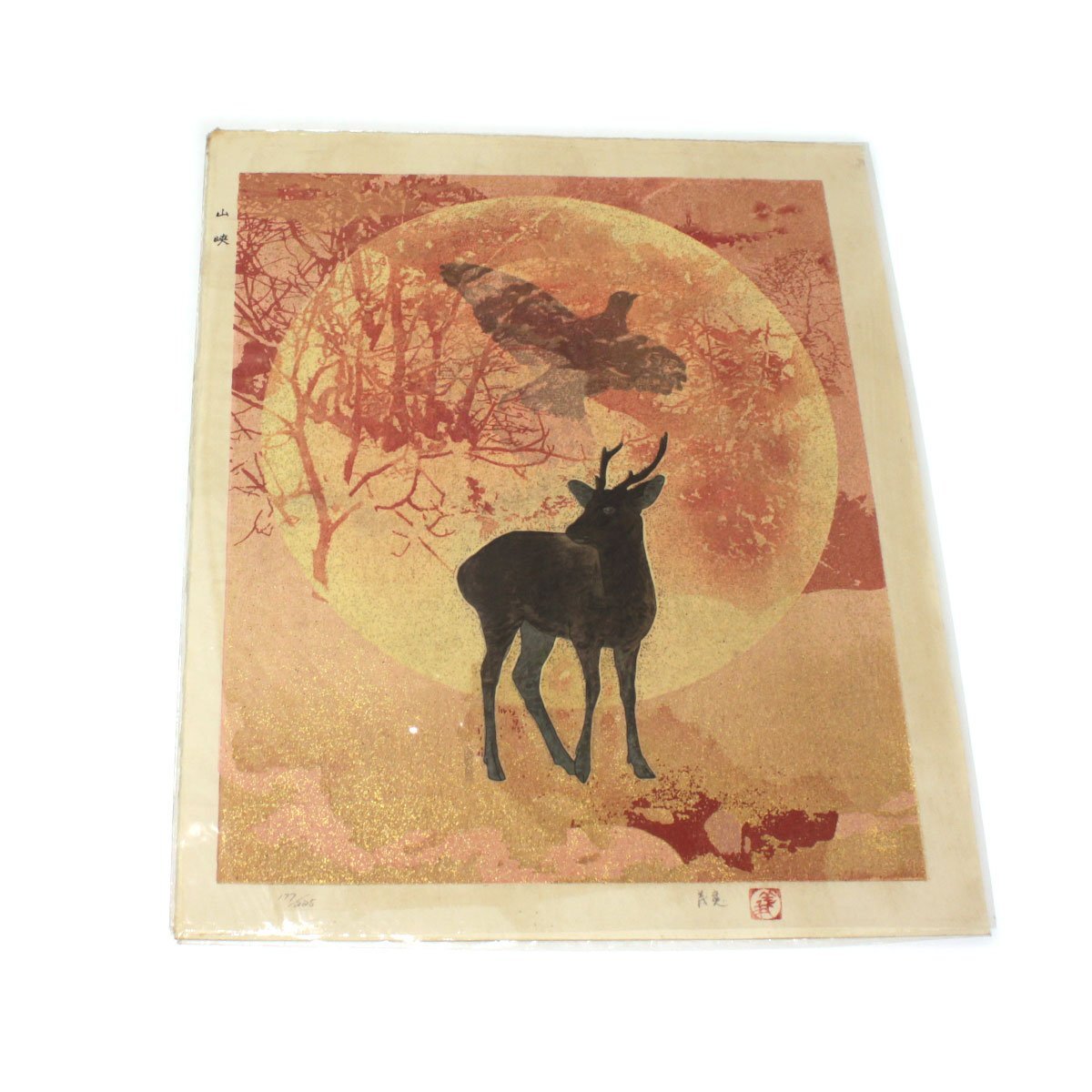 下田義寛(しもだ よしひろ) 「山峡 」 木版画 ケース入り 箱付き 直筆サイン入り 送料880円