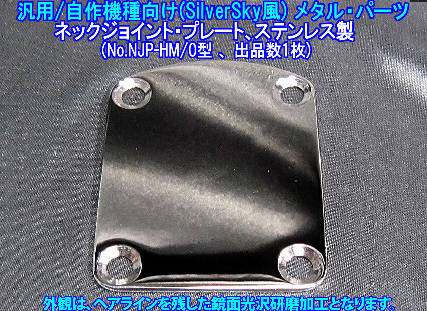 *手作り品 汎用/自作機種/他向け(PRS Silver Sky風デザイン) ネックジョイント・プレート、ステンレス製 1枚出品(No.NJP-HM/0型,出品数1枚)