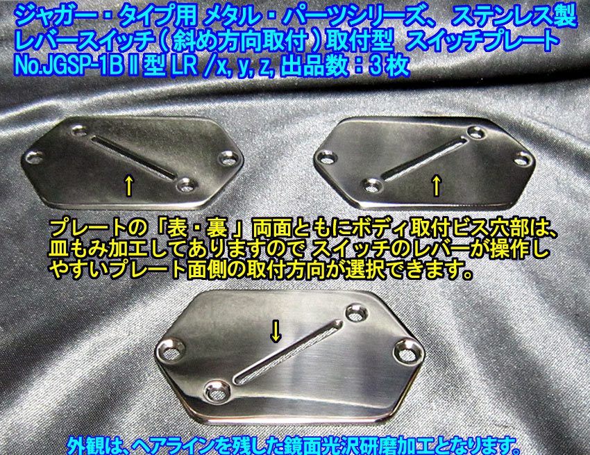 *手作り品 ”残り1枚” ジャガー/Jaguarタイプ向け レバーSW斜め方向取付型(SW取付方向自由選択) スイッチプレート,ステンレス製 1枚出品