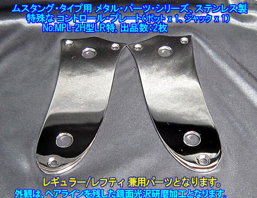 ムスタング/Mustangタイプ向け コントロールプレート/2穴=1ポット+1ジャック仕様,レギュラー/レフティ兼用 ステンレス製 1枚出品/出品数2枚
